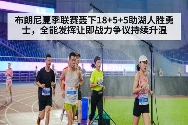 布朗尼夏季联赛轰下18+5+5助湖人胜勇士，全能发挥让即战力争议持续升温