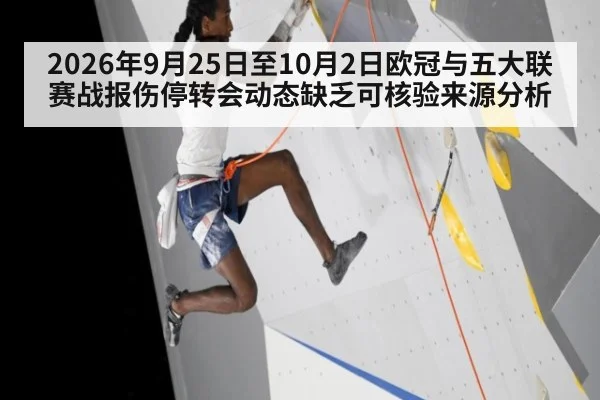 2026年9月25日至10月2日欧冠与五大联赛战报伤停转会动态缺乏可核验来源分析