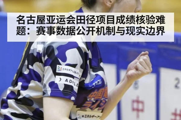 名古屋亚运会田径项目成绩核验难题：赛事数据公开机制与现实边界