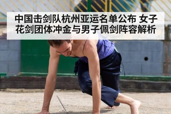 中国击剑队杭州亚运名单公布 女子花剑团体冲金与男子佩剑阵容解析