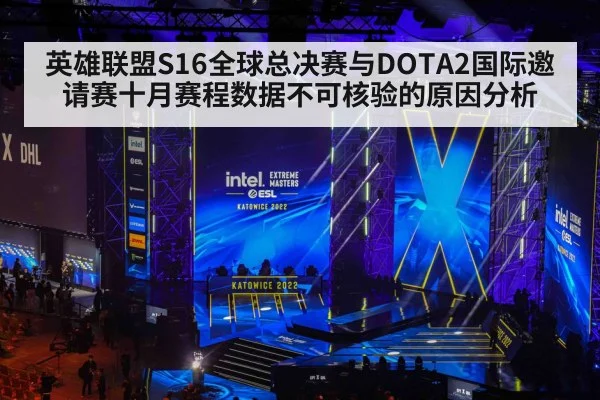 英雄联盟S16全球总决赛与DOTA2国际邀请赛十月赛程数据不可核验的原因分析